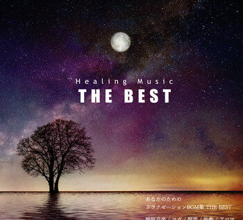 Healing Music THE BEST あなたのためのリラクゼーションBGM集（睡眠音楽、ヨガ、瞑想、胎教、アロマ）THE BEST / 瞑想とヒーリングの世界