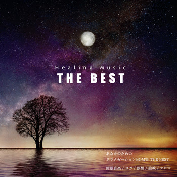 Healing Music THE BEST あなたのためのリラクゼーションBGM集（睡眠音楽、ヨガ、瞑想、胎教、アロマ）THE BEST / 瞑想とヒーリングの世界