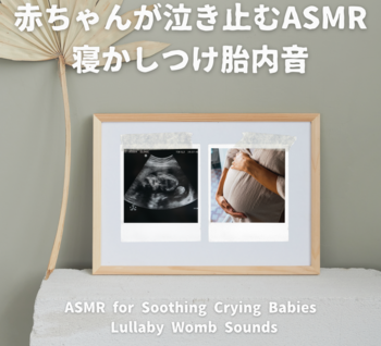 赤ちゃんが泣き止むASMR 寝かしつけ胎内音 / 瞑想とヒーリングの世界