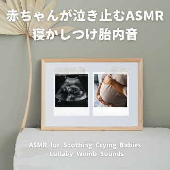 赤ちゃんが泣き止むASMR 寝かしつけ胎内音 / 瞑想とヒーリングの世界